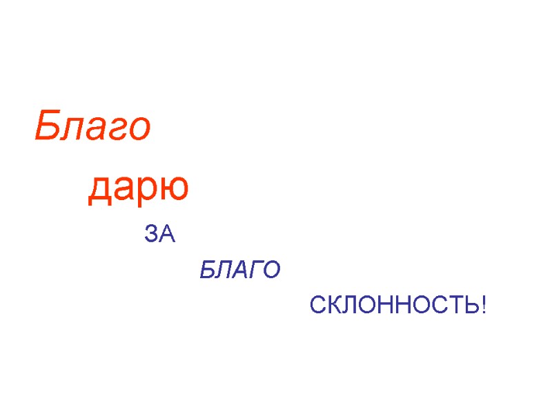 Благо   дарю     ЗА     